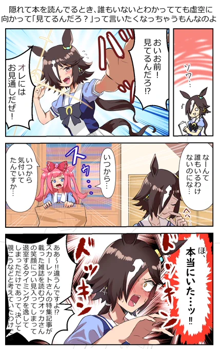 #ウマ娘 隠れて本を読みたいウオッカと隠密スキルカンストデジタル 
