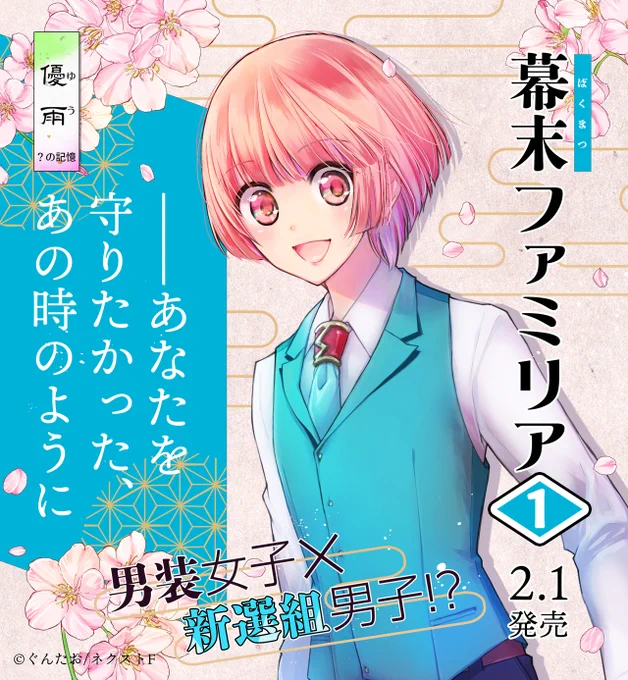 ◤‾‾‾‾‾‾‾‾‾◥
  幕末ファミリア①
🌸発売まであと10日🌸
◣_________◢
カウントダウン～!
#ネクストF
https://t.co/Iq1JiGiFAR 