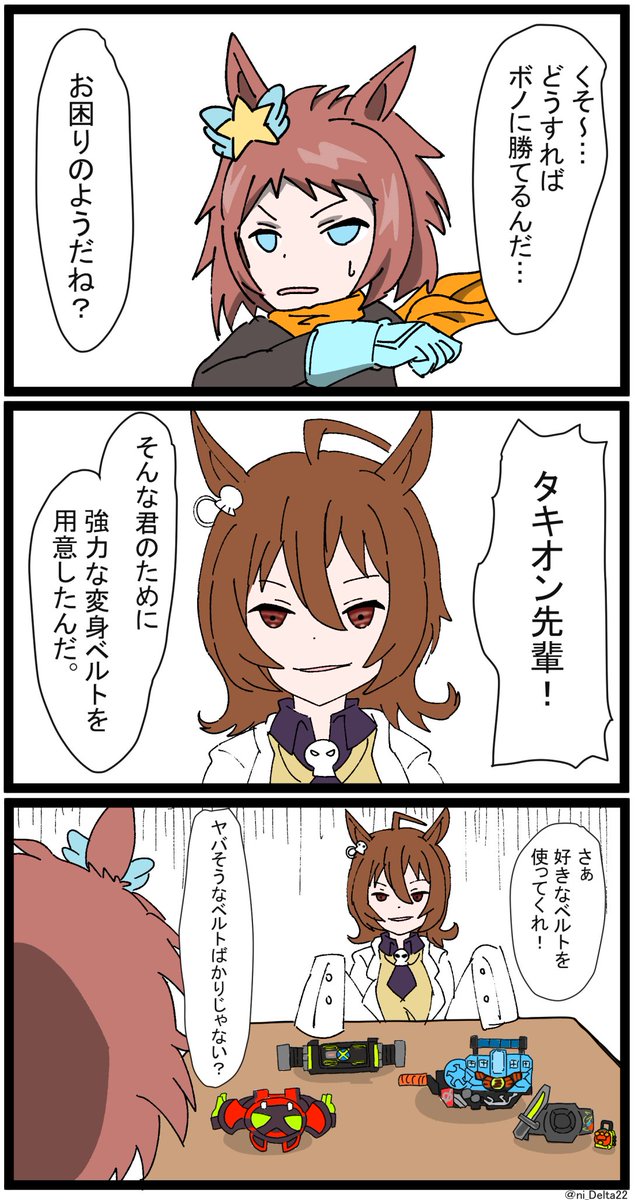 ウマ娘漫画「変身ベルト」
#ウマ娘 