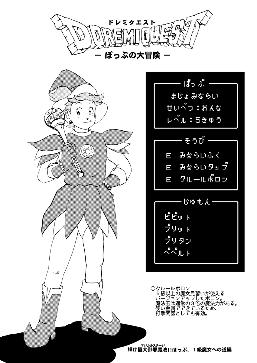 DOREMI QUEST
- ぽっぷの大冒険 -
輝け!伝説の極大御邪魔法 (1/4) 