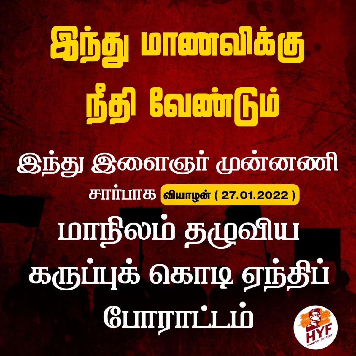 RSS_Activist's tweet photo. Black flag protest on
Thursday (27/01/2022)
on behalf of the Hindu
Youth Front #JusticeFor_TNHinduGirl #Christianity
#Protest
#Conversion 

@YouthRSS 
@HinduVel https://t.co/3QDT4EYDN8