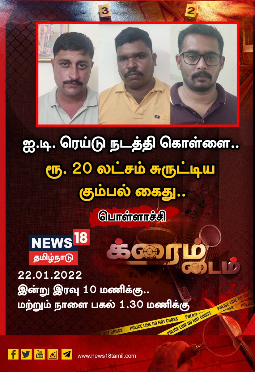 News18TamilNadu's tweet photo. #க்ரைம்டைம்  | இன்று இரவு 10 மணிக்கு மற்றும் நாளை பகல் 1.30 மணிக்கு 

#CrimeTime #FakeITRaid #Robbery #Pollachi https://t.co/qlPy66avFr
