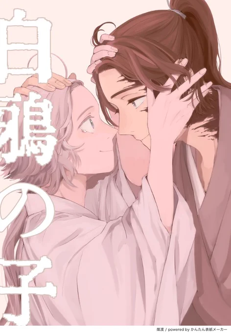 直近で描いた漫画のタイトルで表紙遊び 