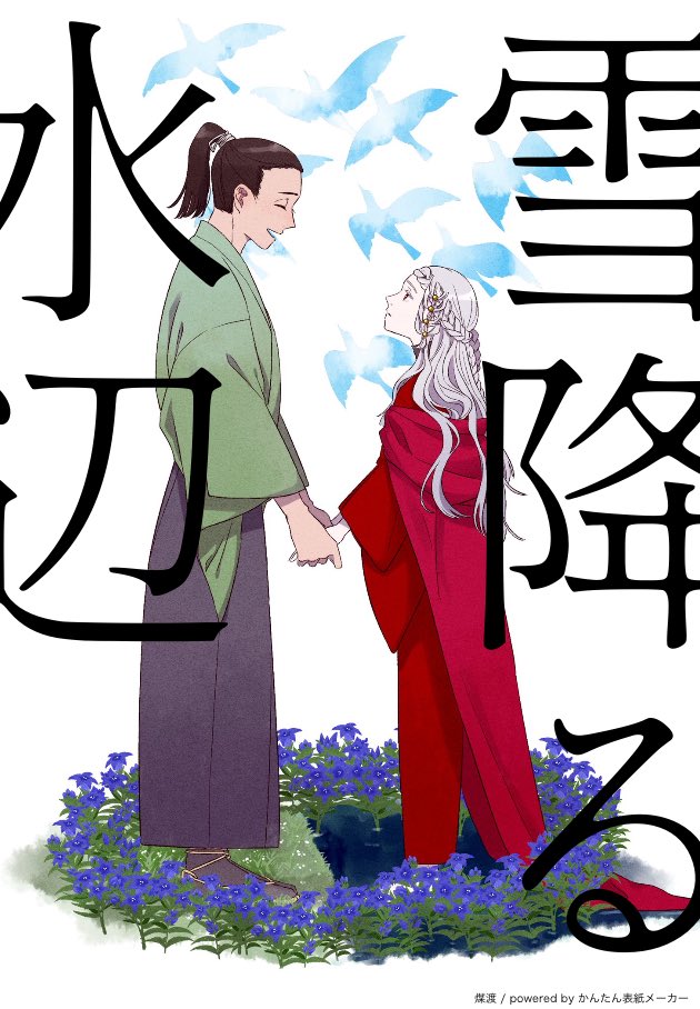 直近で描いた漫画のタイトルで表紙遊び 