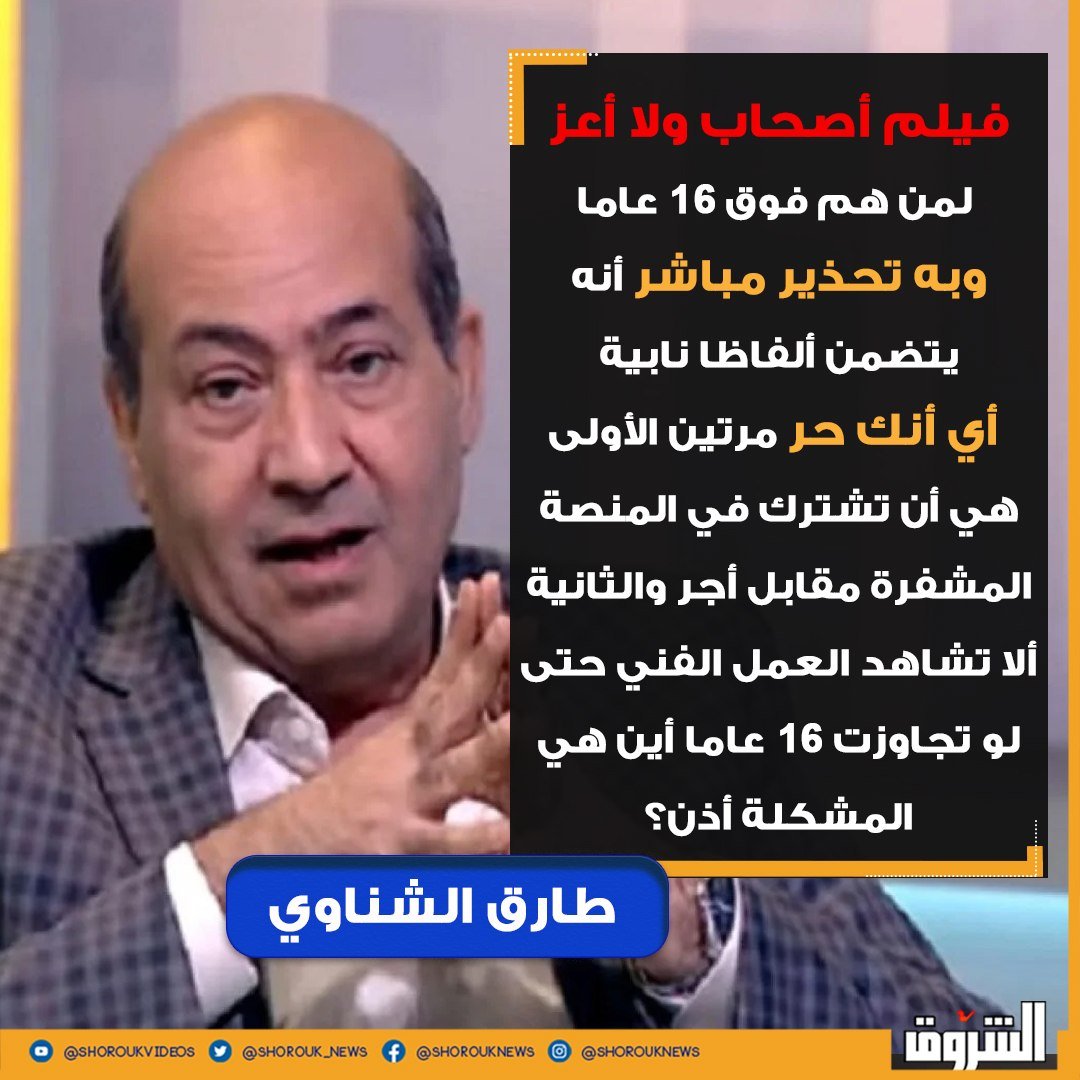 احترمت جدا قرار الرئيس الروسى بوتين بمنع عرض شبكة نتفليكس داخل الأراضى الروسية👊
لترويج الشبكة لأعمال الش // ذوذ للقاصرين فى أعمالها المعروضة
بوتين عنده نخوة تجاه أبناء بلده 
ويطلع علينا مجموعة من أصحاب ذوات الدم البارد يدافعوا عن أعمال تروج الش //ذوذ داخل مصر 🤔
#منى_زكي