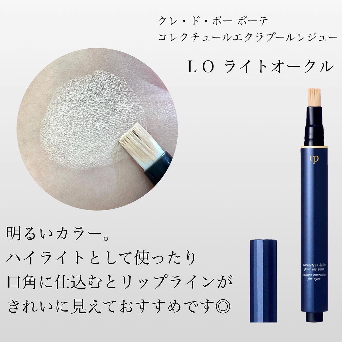 コンシーラー色味比較/ 今回は クレ・ド・ポー ボーテ コレクチュール 