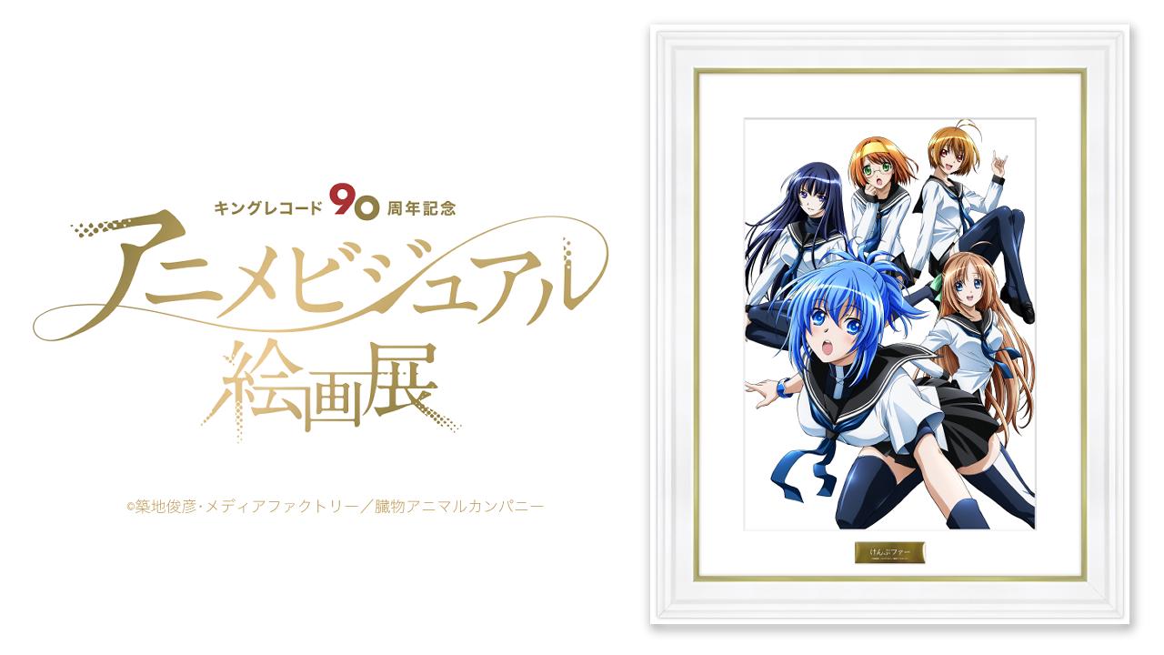 Kac Sb公式 Auf Twitter キングアニメ絵画展 開催中 Tvアニメ けんぷファー 放送 09年 キングレコード90周年 アニメビジュアル絵画展 場所 アニメイト大阪日本橋 開催期間 1 22 土 1 31 月 入場無料 T Co T9cpj3rbns 絵画の受注販売はこちら