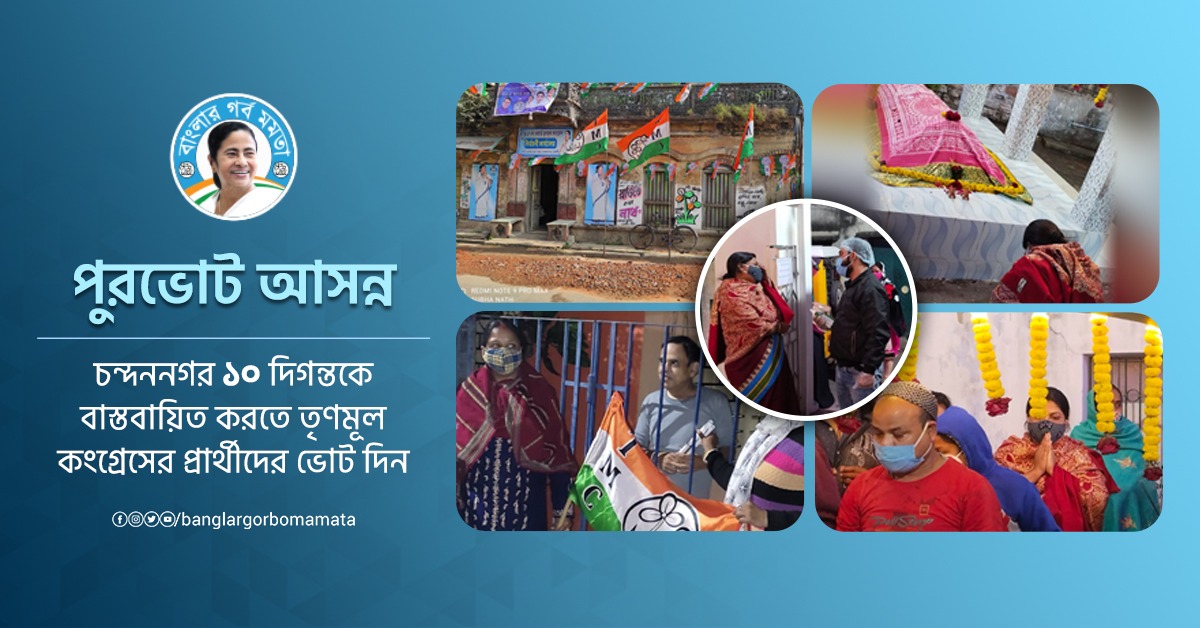 BanglarGorboMB's tweet image. চন্দননগর ১০ দিগন্তকে বাস্তবায়িত করতে তৃণমূল কংগ্রেসের প্রার্থীদের ভোট দিন।
#vote #election #covidprotocols #maskup #staysafe