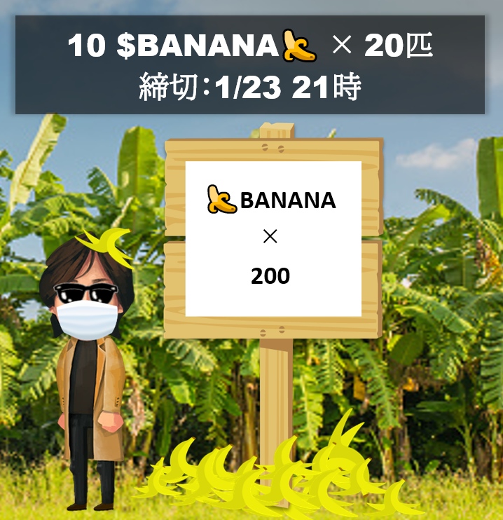 [2022年🪙仮想通貨バナナ配り🍌その1🎁]

合計200 $BANANA 

10 $BANANA × 20匹！
(うちNFT枠10匹 #001)

応募方法：フォロー ＆ このツイートをリツイート

締切：1/23 21時

カモン！猿よ！
初心者の猿でも、受取完了までサポートします！

ウォレットの作成方法はこちら
note.com/n_yamada10/n/n…