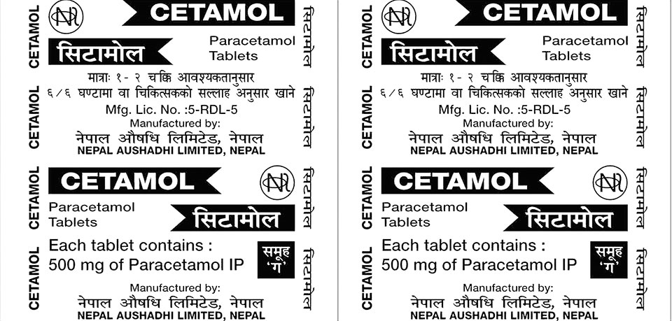 आउनूस् सिटामोलको कथा सुनौँ!
नेपाल औषधि लिमिटेडको सिटामोल प्लान्टको क्षमता दैनिक चारलाख चक्कीको छ, देशको बजार वार्षिक पन्ध्र करोड चक्कीको छ, साखमा सिटामोल ब्राण्ड एक नंबरमा छ र यसकाअघि निजीका कुनै ब्राण्ड चल्दैन। अनि यो सरकारी कंपनीले वर्षभर जम्मा दशलाख जति चक्की मात्र बेच्छ।+१