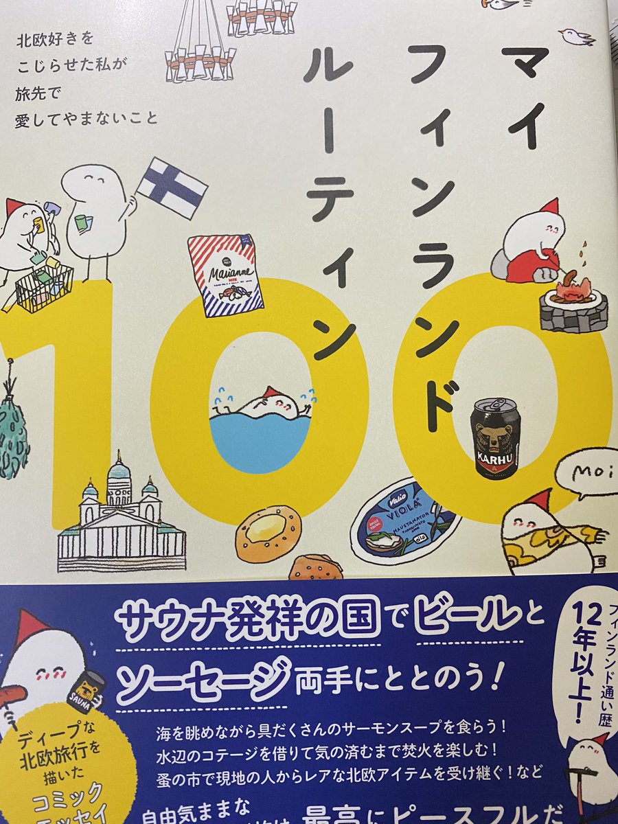 かもめ食堂スキーなので、この方の本もスキー。いつも嬉しそうに震えてらっしゃるの可愛い。楽しさと嬉しさが伝わってくるんよ。
#週末北欧部chika