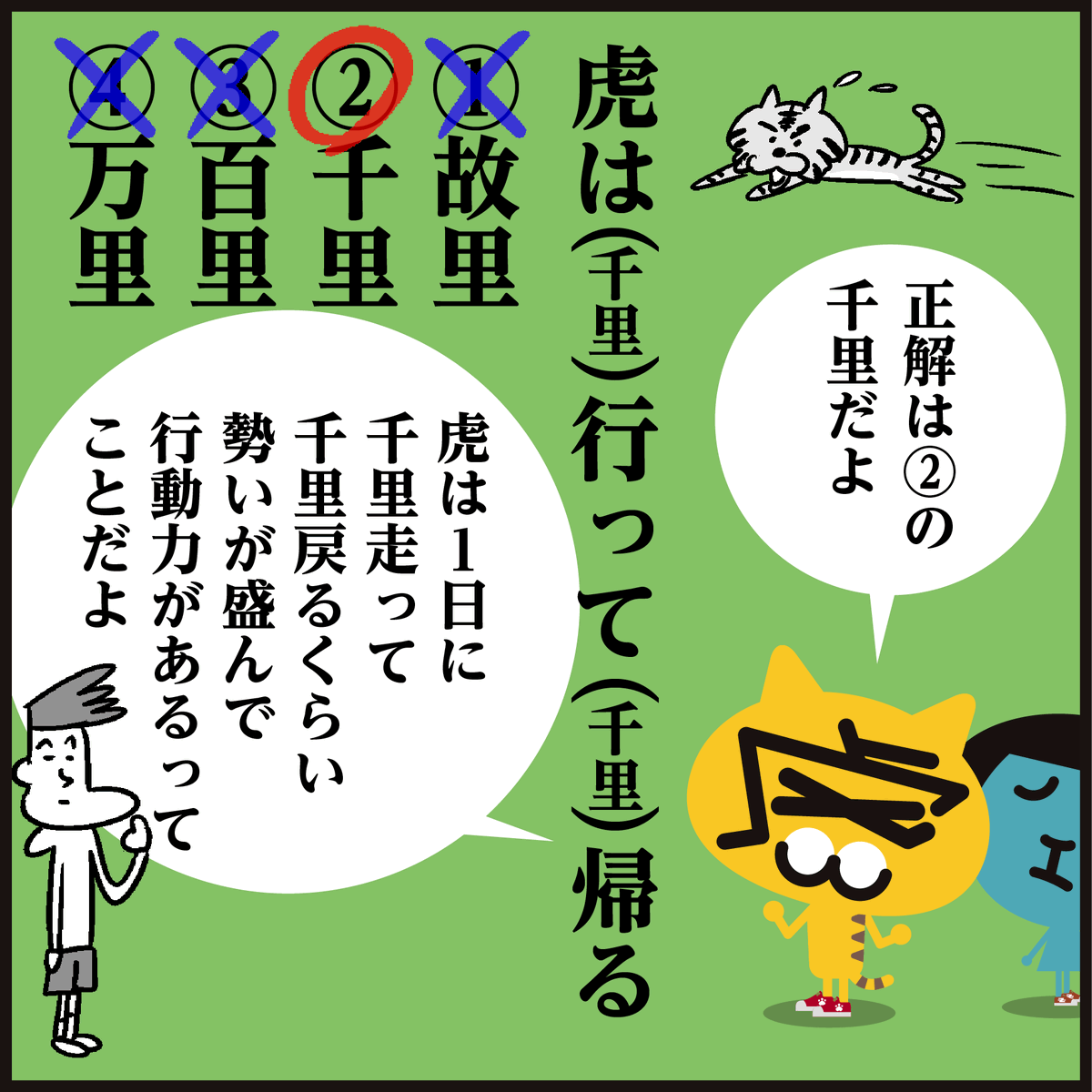 ことわざ 分かりましたか 虎は 行って 帰る 森高千里 大江千 かんじもん Kanjimon の漫画