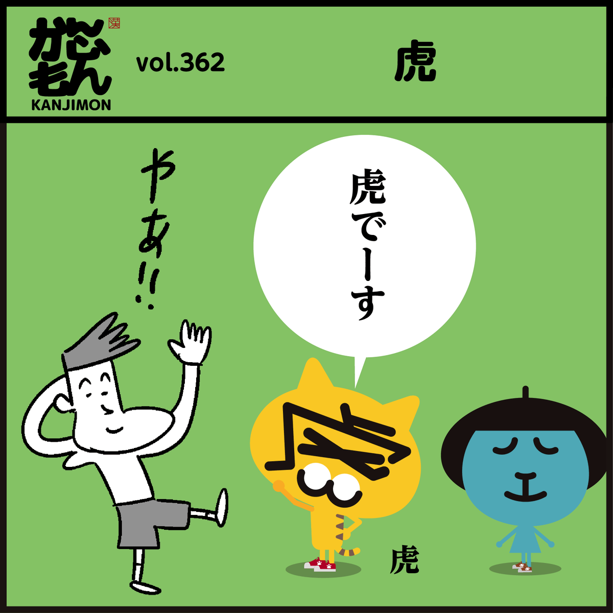 ことわざ 分かりましたか 虎は 行って 帰る 森高千里 大江千 かんじもん Kanjimon の漫画