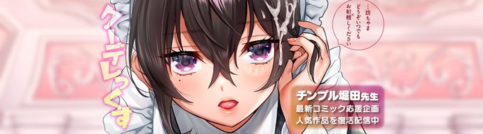 \⚡️期間限定⚡️/
チンプル堀田先生単行本
《クーデレっくす》発売記念🎉

現在Komifloにて人気作品を
期間限定⏰で復活配信中💕

▽こちらよりご覧いただけます▽
https://t.co/NNS1tgzPYt 