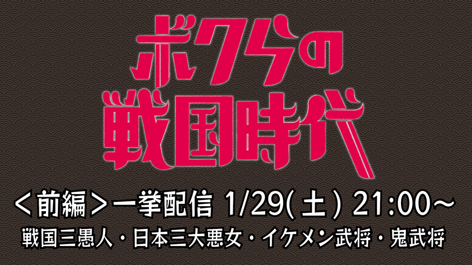 戦国炒飯tv Youtubeで完全新作公開中 伝令 戦国炒飯tv 一挙配信 第四弾は Youtubeチャンネルシーズン２ ボクらの戦国時代 前編 を行いますぞ 1 29 土 21 00 プレミア公開 ボクらの戦国時代 前編 一挙配信 T Co