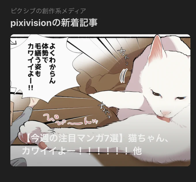 ピクシブ開いたらトップページ下部に特集表示されてる!!嬉〜〜〜〜〜!!!!pixivision様()、選出ありがとうございます〜〜〜!!【今週の注目マンガ7選】猫ちゃん、カワイイよー!!!!!! 他 | pixivision  