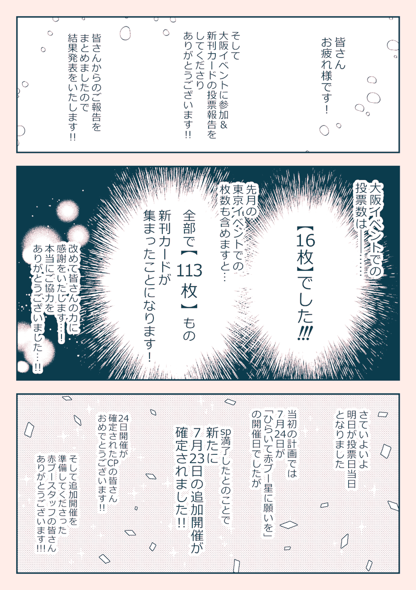 報告が遅くなりましたが、本日までの新刊カードの総数が出ましたのでそのご報告と
明日の投票に関してまとめました!!
ちらっと目を通していただけますとありがたいです!('人`*)