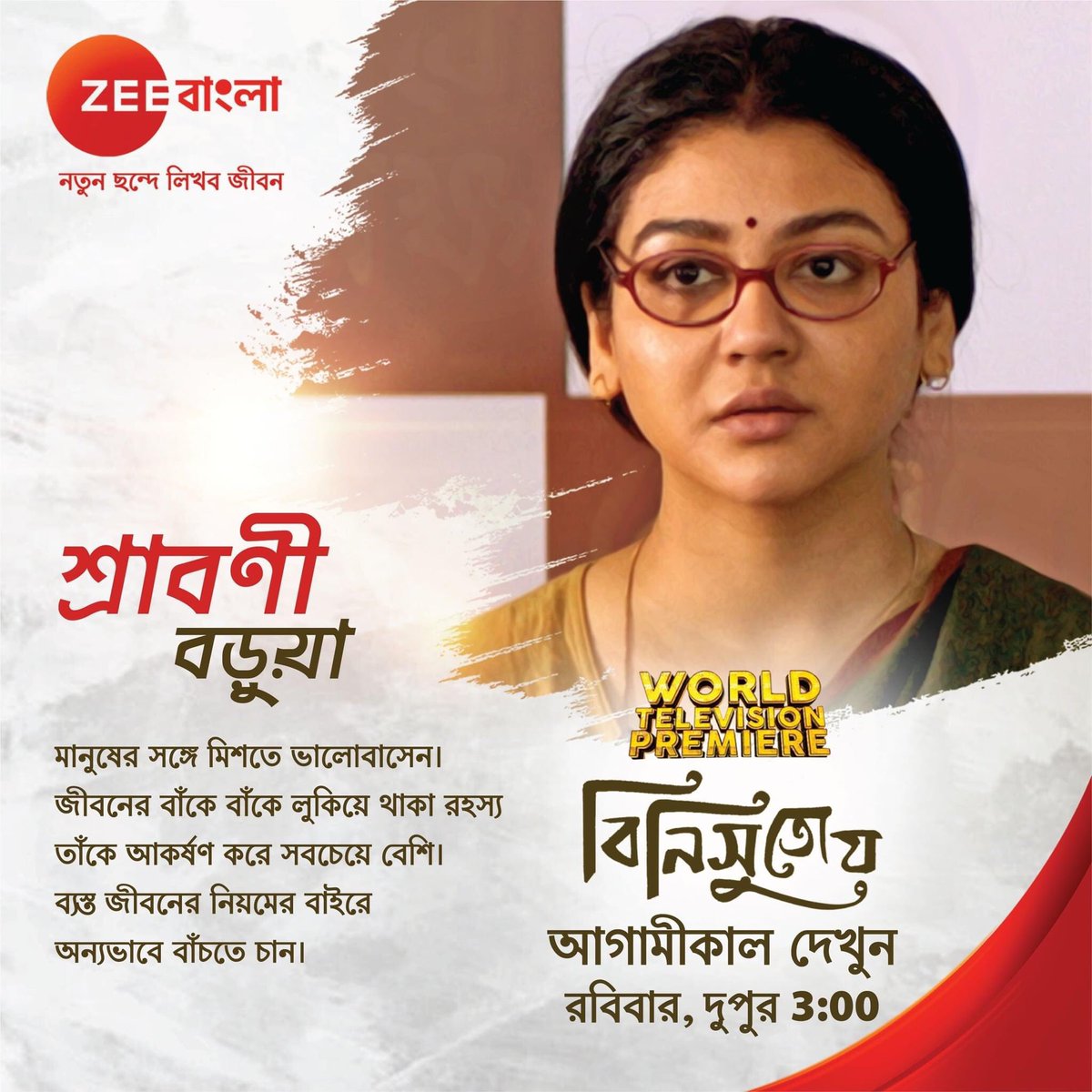 #Binisutoy
#WorldTelevisionPremiere 
Sunday Jan23rd 3pm <a href="/ZeeBanglaTv/">Zee Bangla</a>