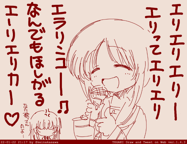 カラオケみぽりん
えりえりエリカの唄を唄う #tegaki_dt 
