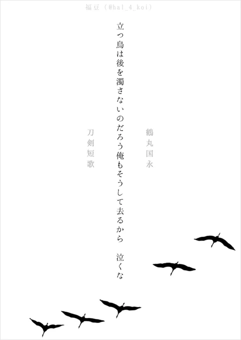 どちらでもよろしくお願いします!#私の刀剣短歌に返歌をください#私の刀剣短歌を構成しなおしてください 