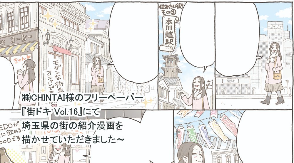 【宣伝】株式会社CHINTAI様より1/10発行の埼玉県限定フリーペーパー『街ドキ Vol.16』に漫画を2Pほど寄稿しました。「個性的な暮らしがしたい」をテーマに埼玉の街をいくつかご紹介しています。
県内エイブル店舗やイオン等で配布の他、WEBでもご覧いただけます。なにとぞ～
https://t.co/L9mY8YKsM1 