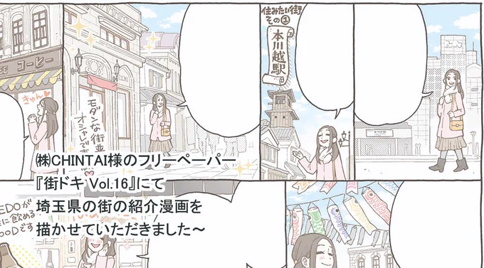 【宣伝】株式会社CHINTAI様より1/10発行の埼玉県限定フリーペーパー『街ドキ Vol.16』に漫画を2Pほど寄稿しました。「個性的な暮らしがしたい」をテーマに埼玉の街をいくつかご紹介しています。
県内エイブル店舗やイオン等で配布の他、WEBでもご覧いただけます。なにとぞ～
https://t.co/L9mY8YKsM1 
