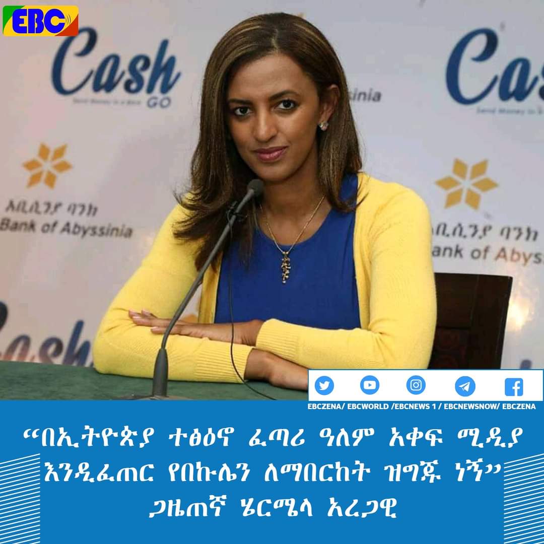 iyoba4u's tweet photo. “በኢትዮጵያ ተፅዕኖ ፈጣሪ ዓለም አቀፍ ሚዲያ እንዲፈጠር የበኩሌን ለማበርከት ዝግጁ ነኝ”፥ ጋዜጠኛ ሄርሜላ አረጋዊ (@HermelaTV )

የአንዳንድ ምዕራባውያን ሀገራት ተፅዕኖን መቋቋም የሚቻለው ስለኢትዮጵያ እውነተኛ መረጃ የሚያቀብል ...
፩/፭ https://t.co/Fb36i1uk6B