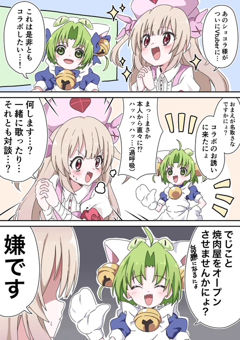 でじことのコラボをお断りする名取さなちゃん 