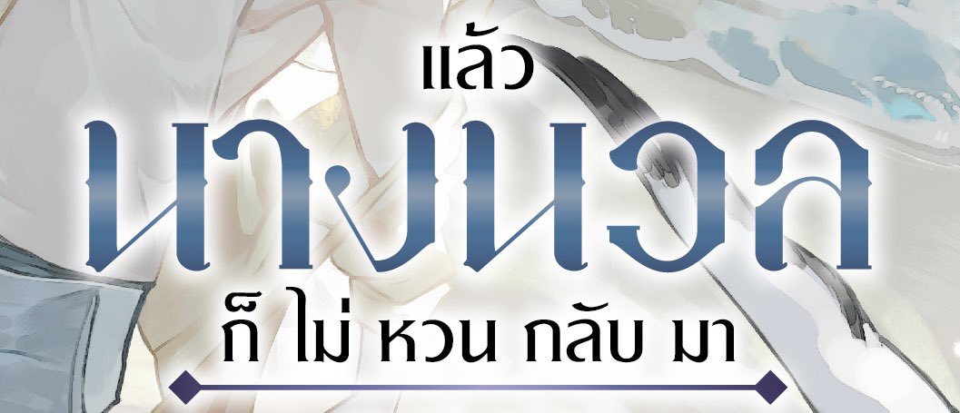 MeeDee_Pub's tweet photo. #แล้วนางนวลก็ไม่หวนกลับมา
เพื่อนๆ เดาได้ไหมเอ่ยว่าเป็นนิยายจีนเรื่องไหน 

ใบ้ว่าพระเอก (?) เป็น ‘ทนาย’ ครับ 😌 https://t.co/RjpQKOJhv6