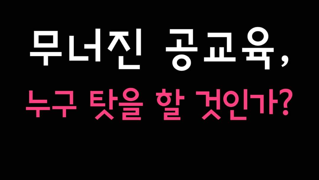StorypinKR's tweet image. ■ 6월 1일, 서울시교육감 선거 | #조희연심판

이번에는 전교조 지지받는 후보를 제외하고

모든 후보들이 끝장토론 1박2일 해서라도 후보단일화를 이뤄내 반드시 이겨야한다.

#서울시교육감선거  #박선영  #끝장토론