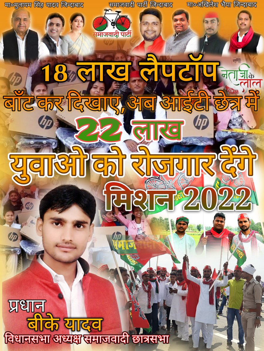 BKYADAY's tweet photo. #22_में_बाइसिकल 
#22_में_बताएंगे_22kवाले 
#अखिलेश_आ_रहे_है 
@RakeshkmrDeepu @SpNewsPortal @digvijaysinghd9 @Y_Sangram @advpoonam1 @yadavmanish2147 @samajwadiparty @yadavakhilesh @Aditiyadav52500 @7767vermasanjay @oprajbhar @DevendraYadavG4 @poojashukla04 https://t.co/bAZhZfyBtZ