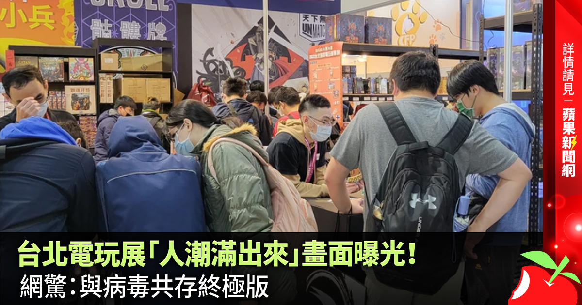 台北電玩展「人潮滿出來」畫面曝光！ 網驚：與病毒共存終極版 →→https://t.co/I34BoPN3Al