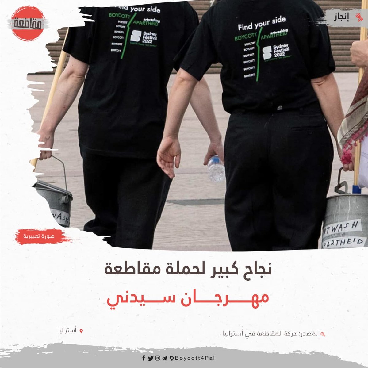 Boycott4Pal's tweet photo. أكدت حركة المقاطعة في أستراليا أن حملة مقاطعة مهرجان سيدني، التي جاءت بسبب قبوله تمويلًا إسرائيليًا، هي الآن أكبر وأنجح حملة مقاطعة في أستراليا منذ الحركة المناهضة للفصل العنصري في جنوب أفريقيا. https://t.co/Ex9DXGELFJ