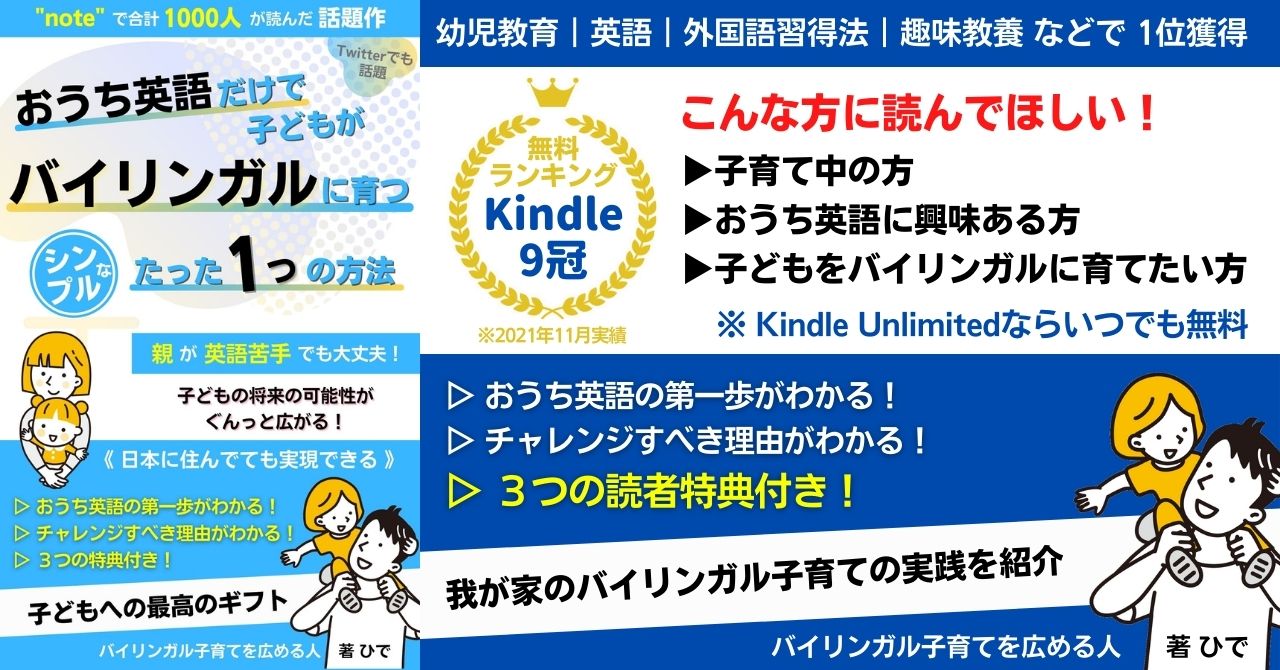 ひで バイリンガル子育てを広める人 日本の英語教育を根本から変える 唯一の方法がバイリンガル子育て 親が必要な環境を整えて 楽しく一緒に取り組めば どんな家庭でも達成できる インターも高額教材もなしで 子どもをバイリンガルに育てた 我が家の