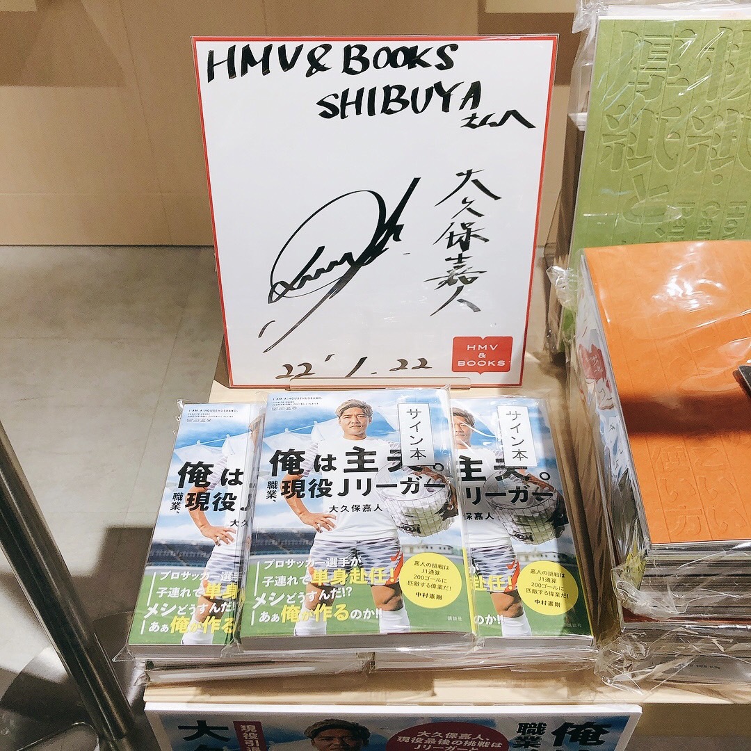 大久保嘉人 サイン