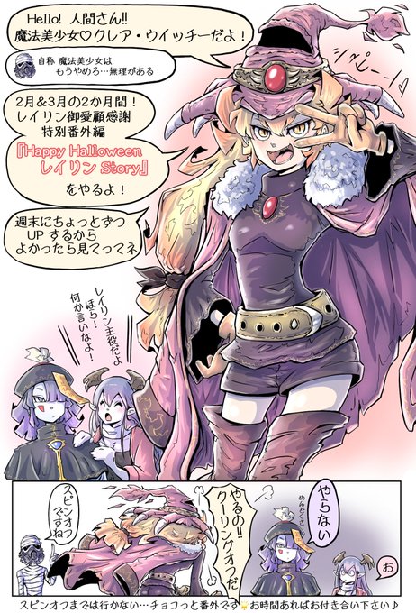 昨年のハロウィン漫画で🎃数コマのみ登場の脇役キョンシー娘『レイリン』💕
有難いことに興味を持って頂いた方が多くいらしたので番外編描きました😁

うちのウイッチー怪族団からお知らせです🧝🏻‍♀️✨

#絵描きさんと繫がりたい 
#漫画が読めるハッシュタグ 
#創作漫画 #イラスト 