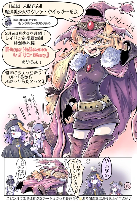 昨年のハロウィン漫画で🎃数コマのみ登場の脇役キョンシー娘『レイリン』💕
有難いことに興味を持って頂いた方が多くいらしたので番外編描きました😁

うちのウイッチー怪族団からお知らせです🧝🏻‍♀️✨

#絵描きさんと繫がりたい 
#漫画が読めるハッシュタグ 
#創作漫画 #イラスト 
