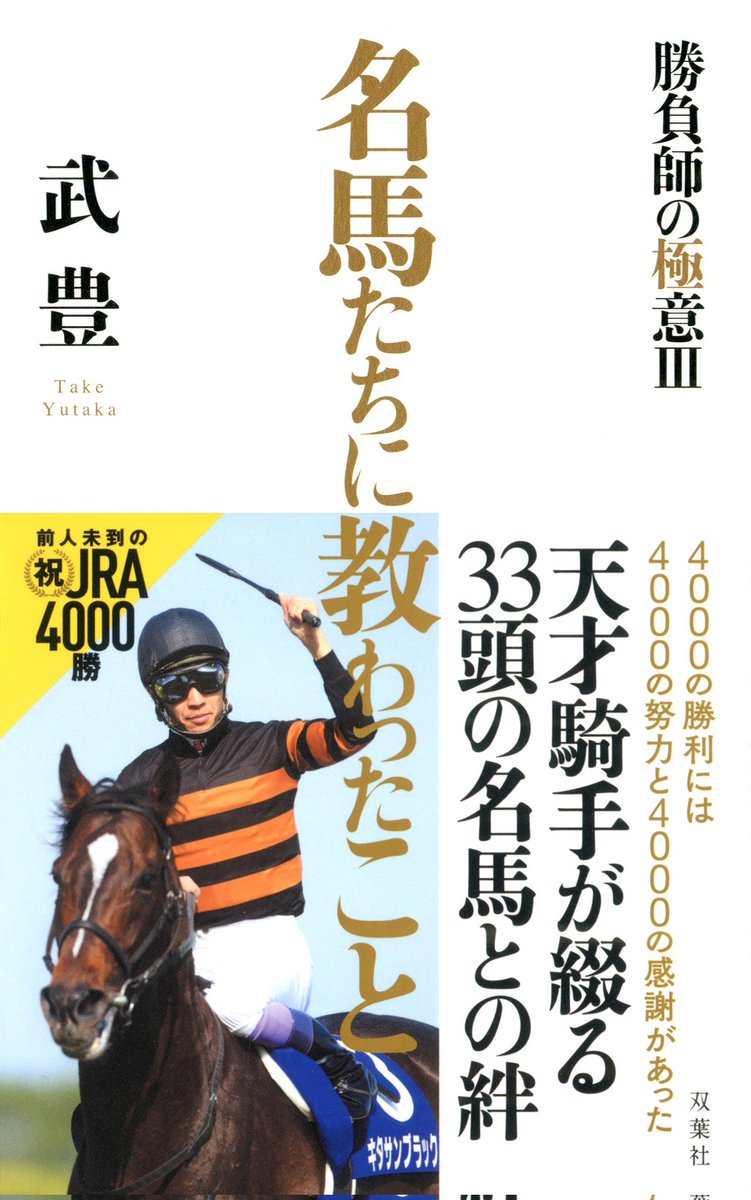 "今日のような競馬ができたら、もう世界中のどんな馬が相手でも負けません。" - "名馬たちに教わったこと～勝負師の…"著者: 武豊 https://t.co/B5qx2ZSzcv 