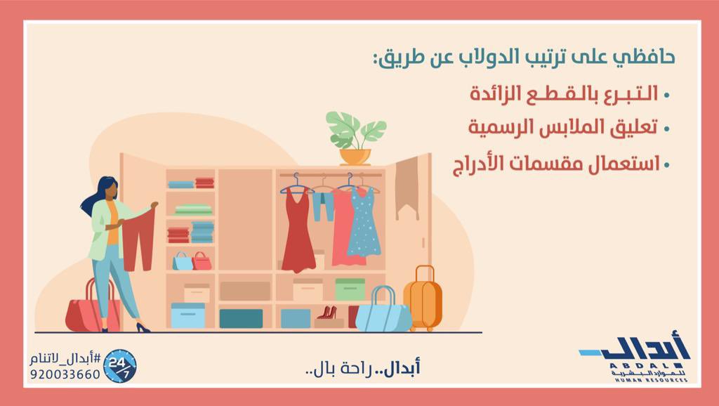 لتقليل من الفوضى داخل الدولاب والمحافظة على الملابس لمدة أطول لابد من ترتيبه بشكل دوري.
 
لمعرفة المزيد عن #أبدال: abdal.sa