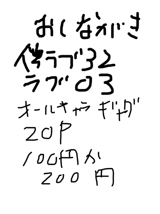 お品書きです。誰が何と言おうとお品書きです。
値段は当日周りキョロキョロして決めます←
後日委託も予定してますので何卒宜しくお願いします🙏 