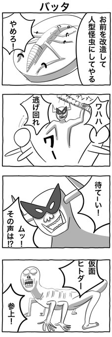 #1h4d
#4コマ漫画 
「バッタ」 