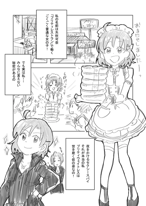 プリティウェイトレス矢吹可奈が実はセクシースパイ矢吹可奈だったらな妄想漫画です(1/2) 