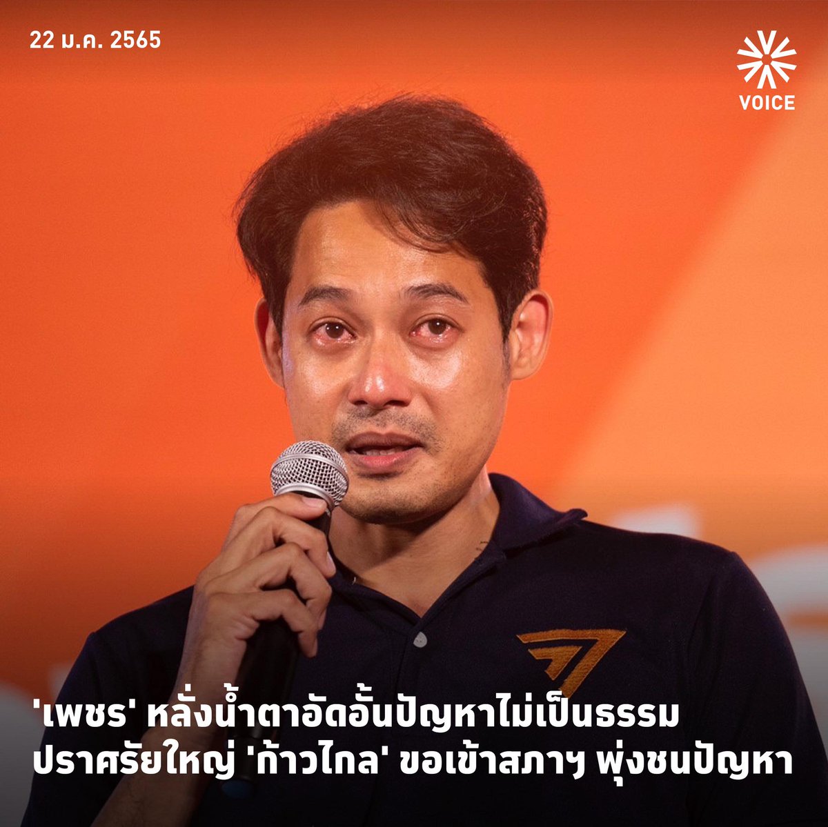 VoiceTVOfficial's tweet photo. 'เพชร' หลั่งน้ำตาอัดอั้นปัญหาไม่เป็นธรรม ปราศรัยใหญ่ 'ก้าวไกล' ขอเสียง เขต 9 หลักสี่-จตุจักร เข้าสภาฯ พุ่งชนปัญหา ย้ำเป็นดาราพร้อมเข้าไปด่า พล.อ.ประยุทธ์ ในสภาฯ ไม่ประนีประนอม จะไม่พูดจาดีๆกับคนไร้วิสัยทัศน์ ไม่ก้าวร้าว จะก้มโค้งให้ประชาชน แต่จะยืนตรงต่อหน้าเผด็จการ
#VoiceOnine https://t.co/O0gukeMHlo