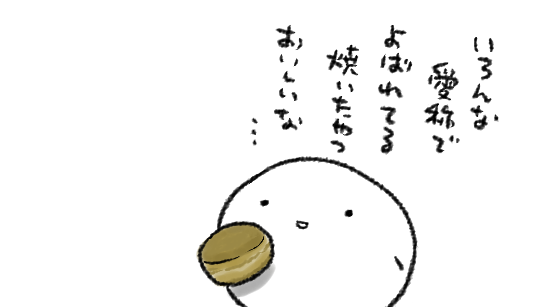 おいしい 