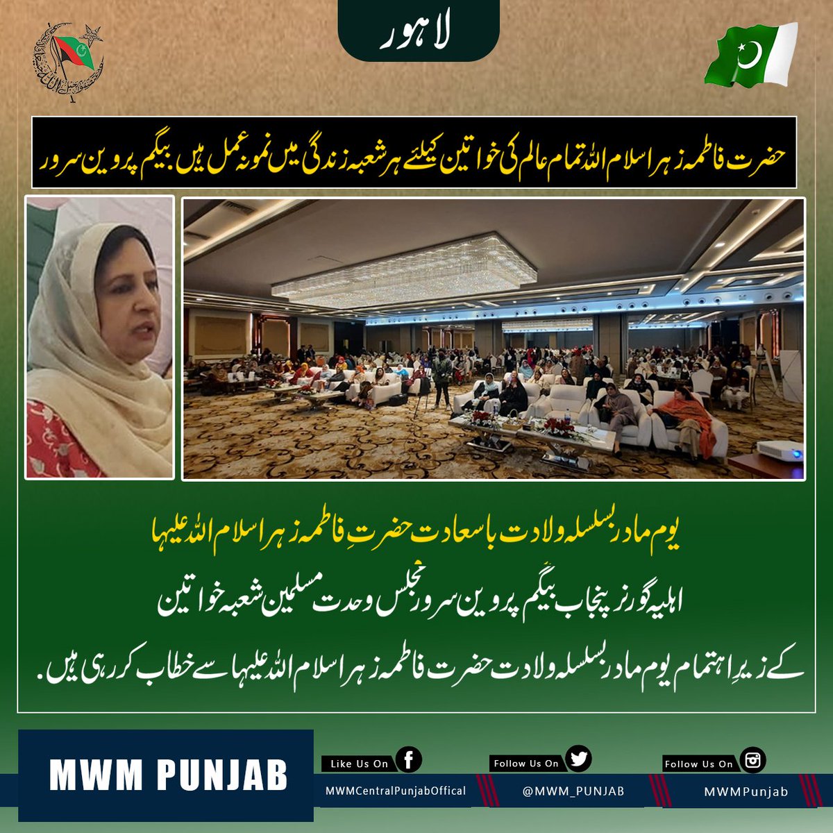 MWM_PUNJAB's tweet photo. لاہور : یوم مادر بسلسلہ ولادت باسعادت حضرتِ فاطمہ زہرا سلام اللہ علیہا 
حضرت فاطمہ زہرا سلام اللہ تمام عالم کی خواتین کیلئے ہر شعبہ زندگی میں نمونہ عمل ہیں. بیگم پروین سرور
@MPAzehranaqvi @ChMSarwar @AllamaRajaNasir 
#وارثِ_مسندِ_ولایت
#MothersDay https://t.co/R3wVigBhOb