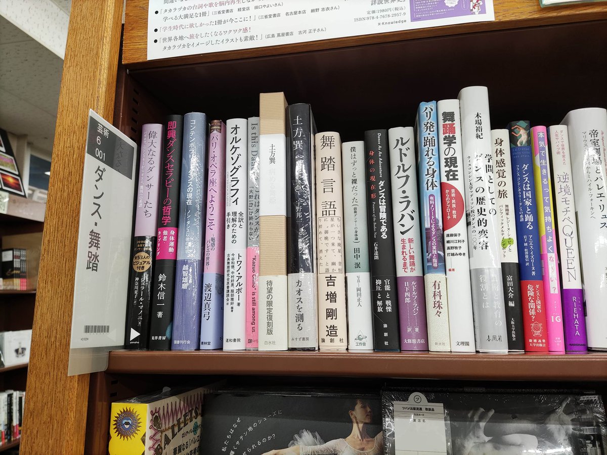 JAlishina's tweet photo. 三宮のジュンク堂書店芸術書コーナー、ダンス、舞踏の棚。
発売から12年も経つのにお店に置いてくれて嬉しい。次の本も今年中に出るからね、
#dancebook #Butoh #書店 #舞踏 #ダンス本 https://t.co/uPwVLrCnj8