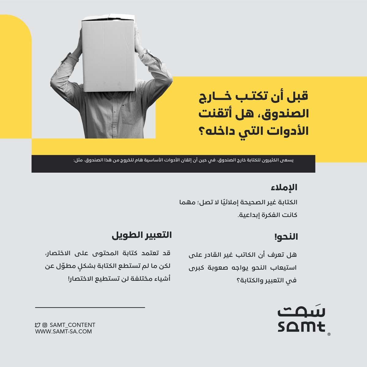 samt_content's tweet photo. مهتم بالكتابة خارج الصندوق؟
 حسنًا.. 
عليك إتقان الأدوات التي داخله أولًا! 
#سمت https://t.co/EOt7C4xRzM