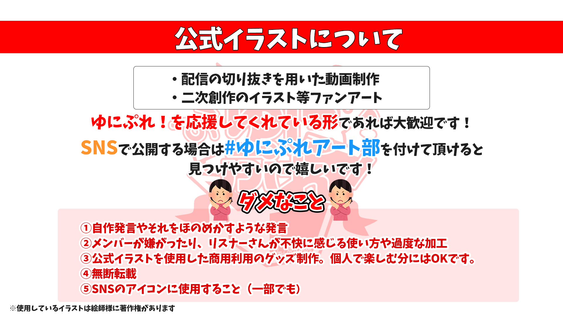 ゆにぷれ 初ワンマンライブチケット販売中 ゆにりすのみんなへお願い いつもファンアートや切り抜き 動画を作ってくれてありがとう 公式イラストや二次創作に関して 改めて注意事項です みんなで楽しめるようにするためのお約束です 確認