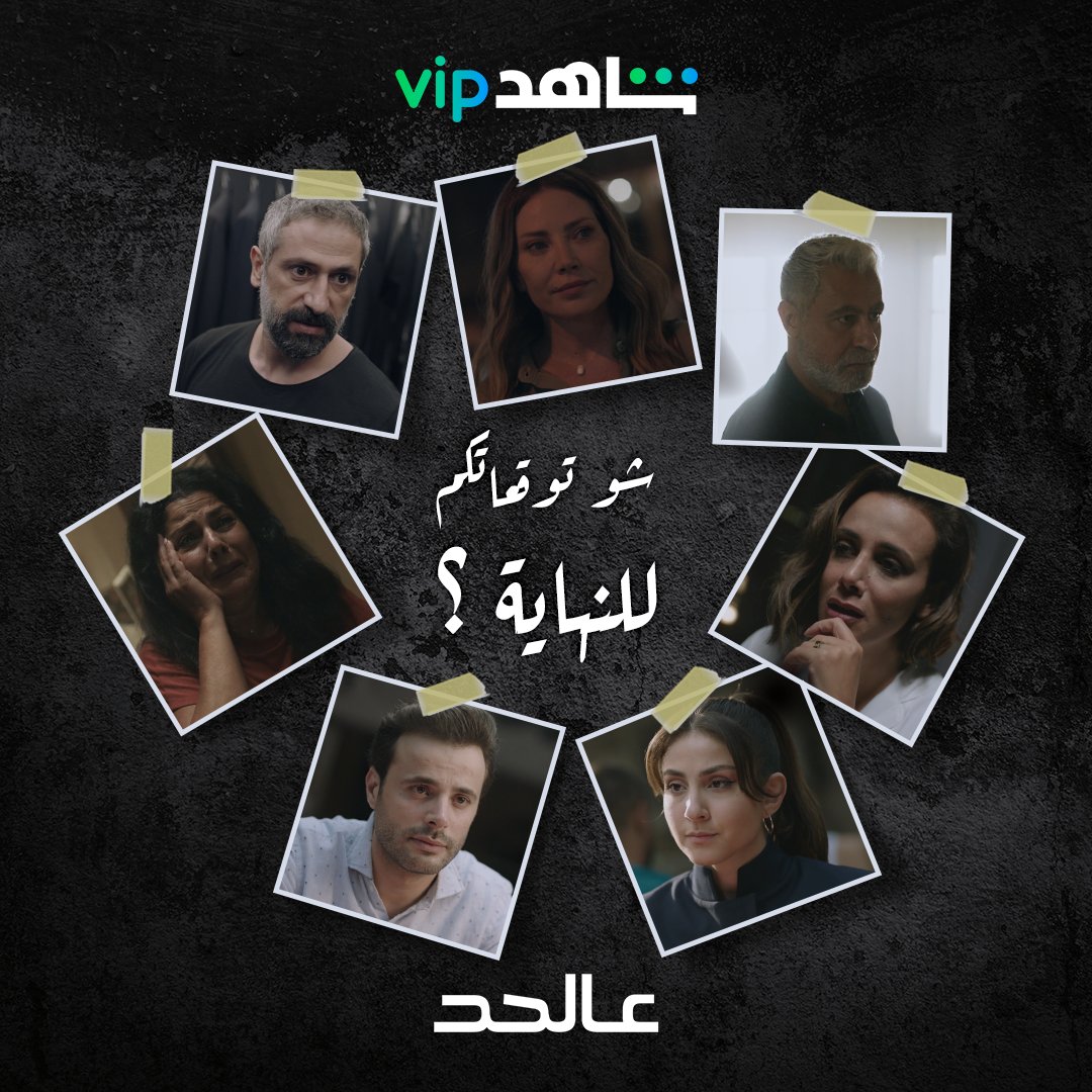 قولكن كيف بتكون نهاية قصتنا  
الحلقة الأخيرة والمنتظرة الليلة  
#عالحد
يعرض الآن
عرض أول وحصري على
#ShahidVIP

bit.ly/3ApPYPn

<a href="/sulafamemar7/">Sulafa Memar</a> 
<a href="/RodrigueSleiman/">Rodrigue Sleiman</a> 
<a href="/SabahJazairi/">Sabah Jazairi</a>