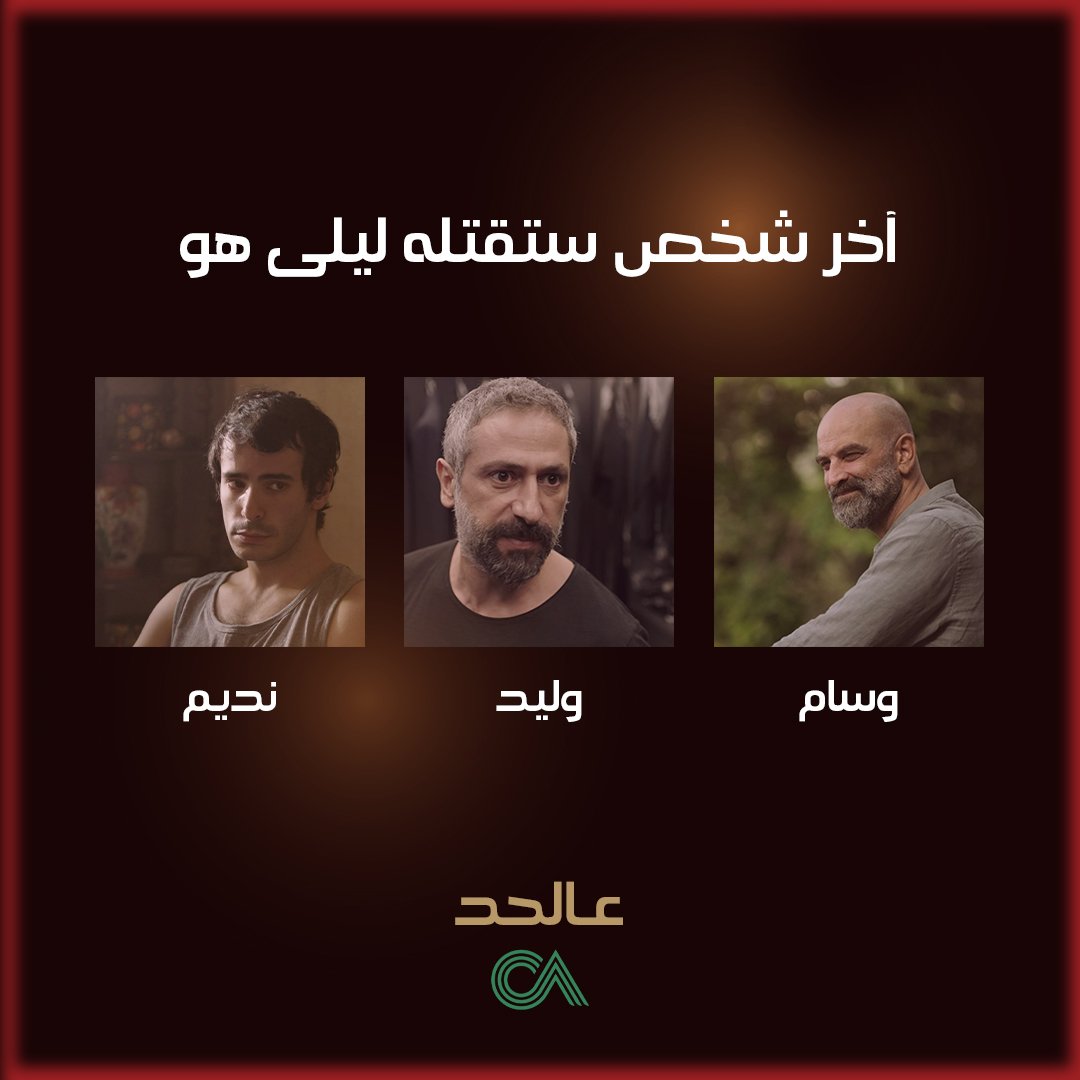 من هو آخر شخص ستقتله ليلى؟
#عالحد يعرض الآن على شاهد 
vip 

<a href="/sulafamemar7/">Sulafa Memar</a>
<a href="/LayalMRajha/">Layal Rajha</a>
<a href="/lanajundiSKY/">lana jundi</a>
<a href="/RodrigueSleiman/">Rodrigue Sleiman</a>
<a href="/akikijosef/">Josef akiki</a>
<a href="/ziadelkhatib/">ziad khatib</a>
<a href="/ShahidVOD/">SHAHID</a>

#CedarsArt
#سيدرز_ارت